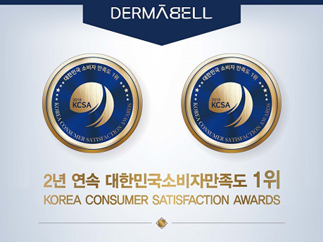 DERMABELL comes in 1st place in the Korea Consumer Satisfaction Awards for 2 consecutive years!